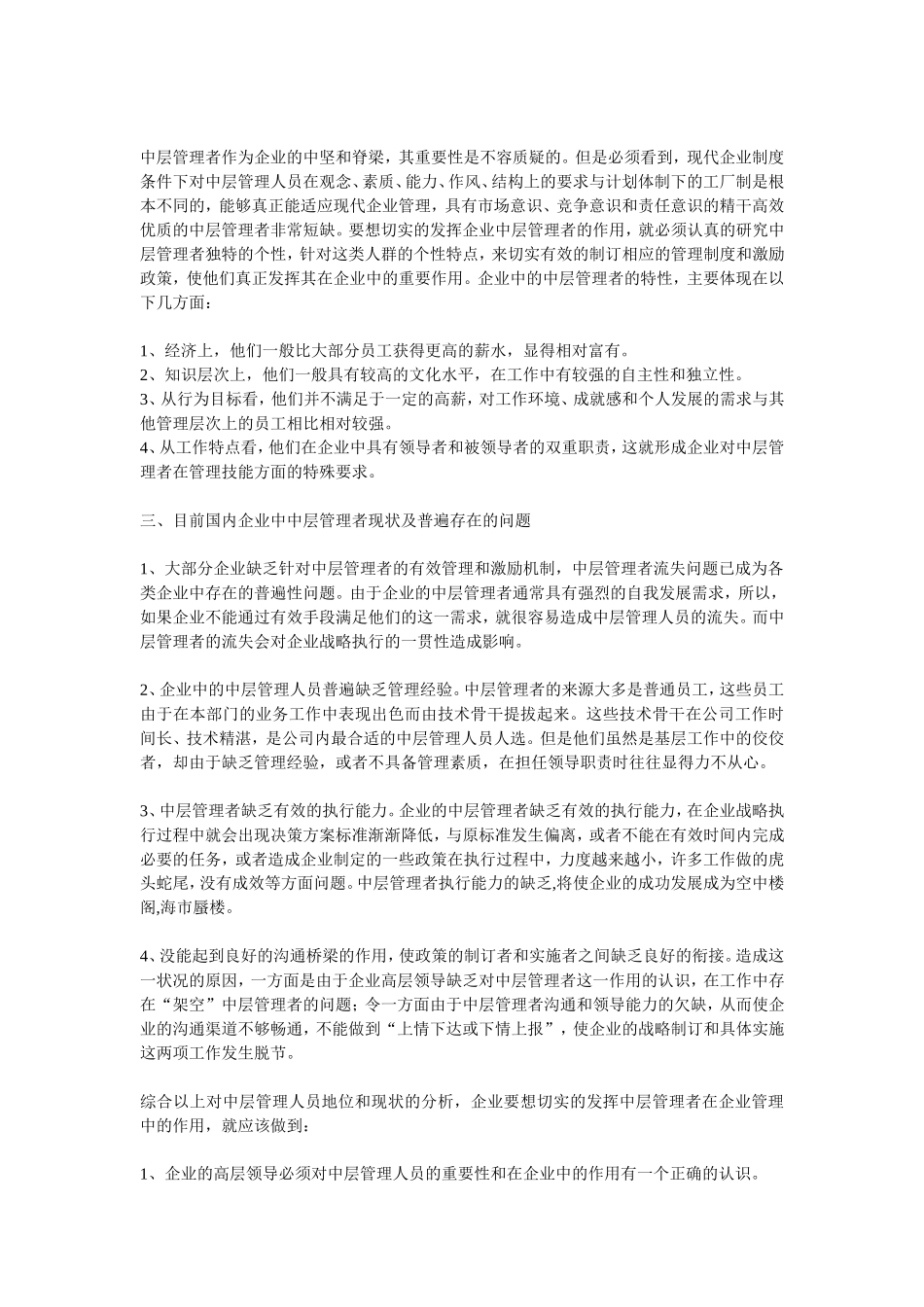 中层管理者在企业中的作用及现状分析论文_第2页