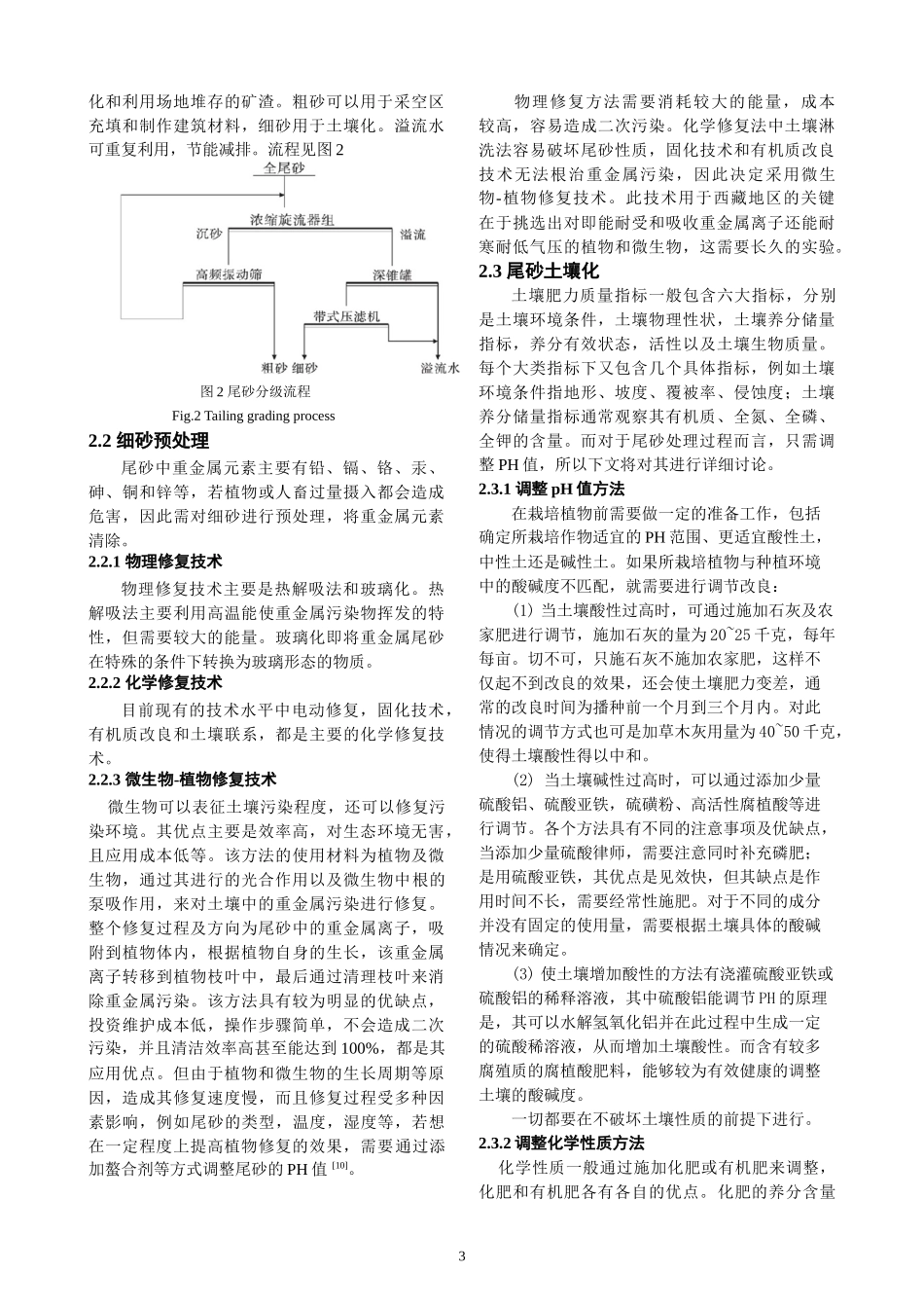 细尾砂土壤化用于西藏地区的可行性探究11_第3页