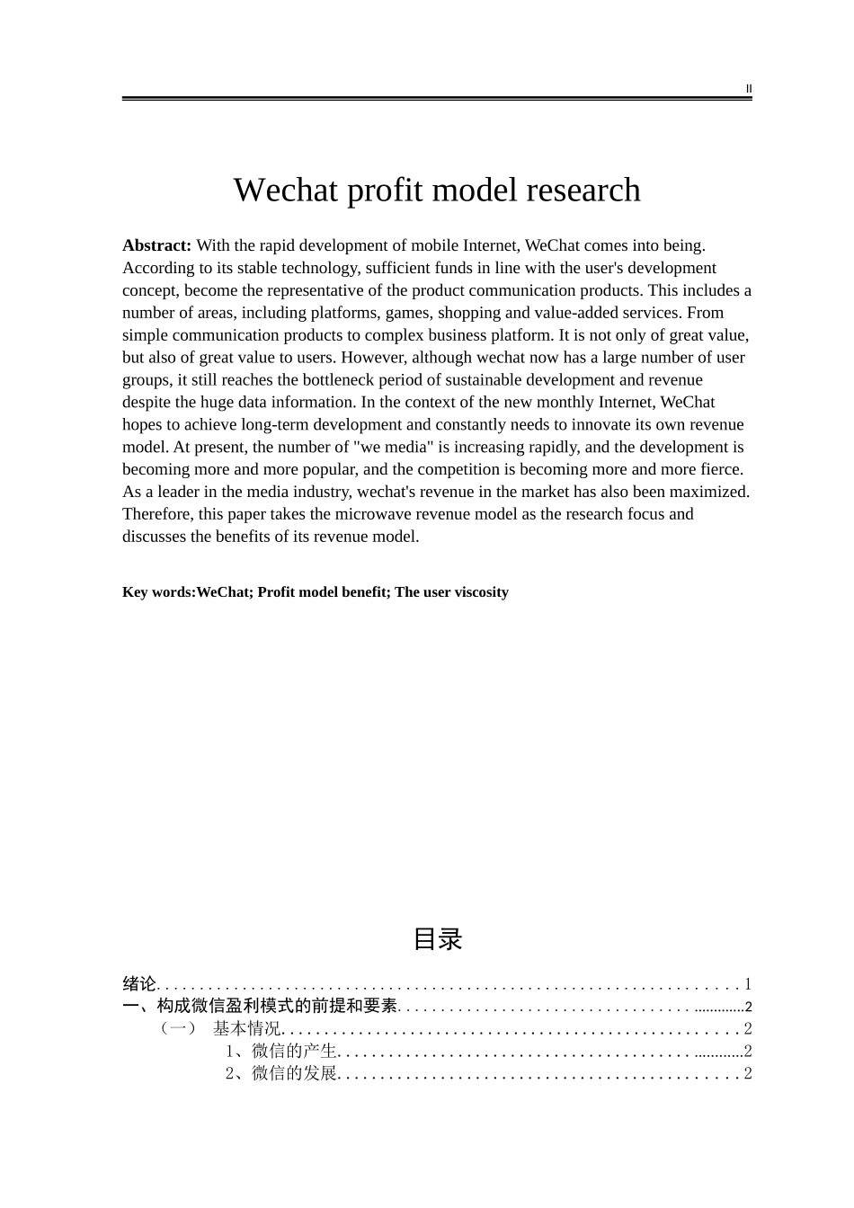 微信盈利模式研究_第2页