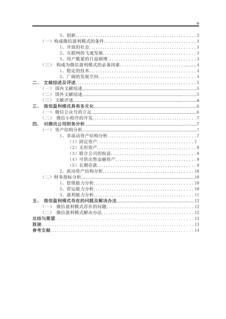 微信盈利模式研究_第3页