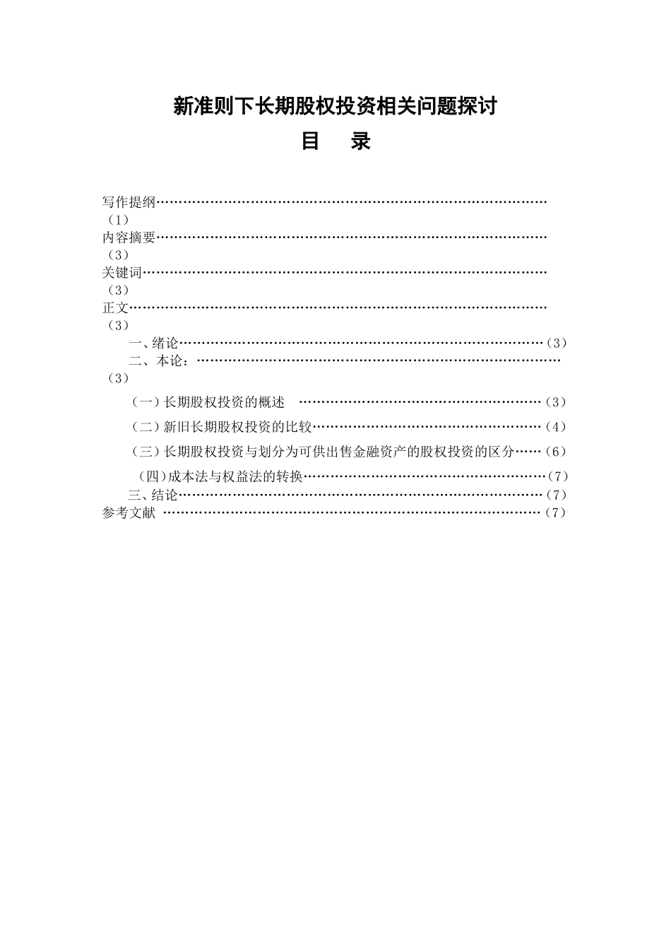 新准则下长期股权投资相关问题探讨  会计金融学专业_第1页