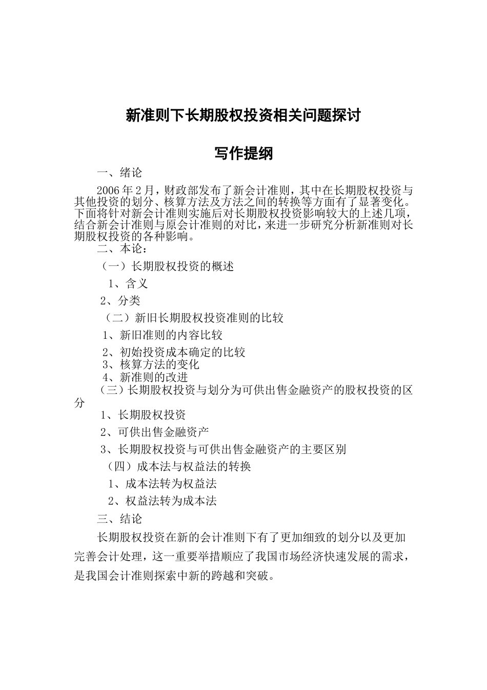 新准则下长期股权投资相关问题探讨  会计金融学专业_第2页