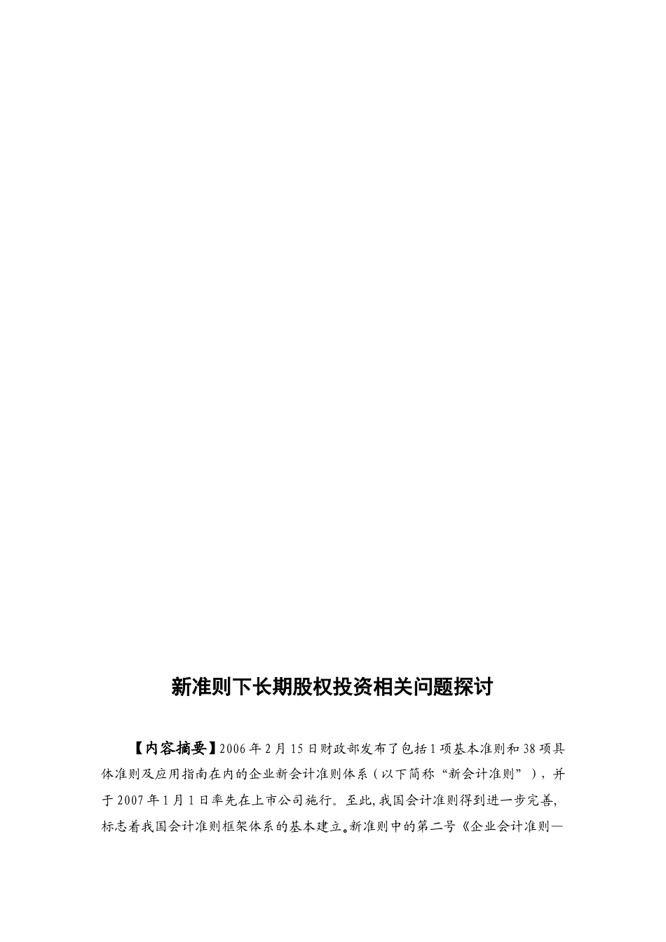 新准则下长期股权投资相关问题探讨  会计金融学专业_第3页