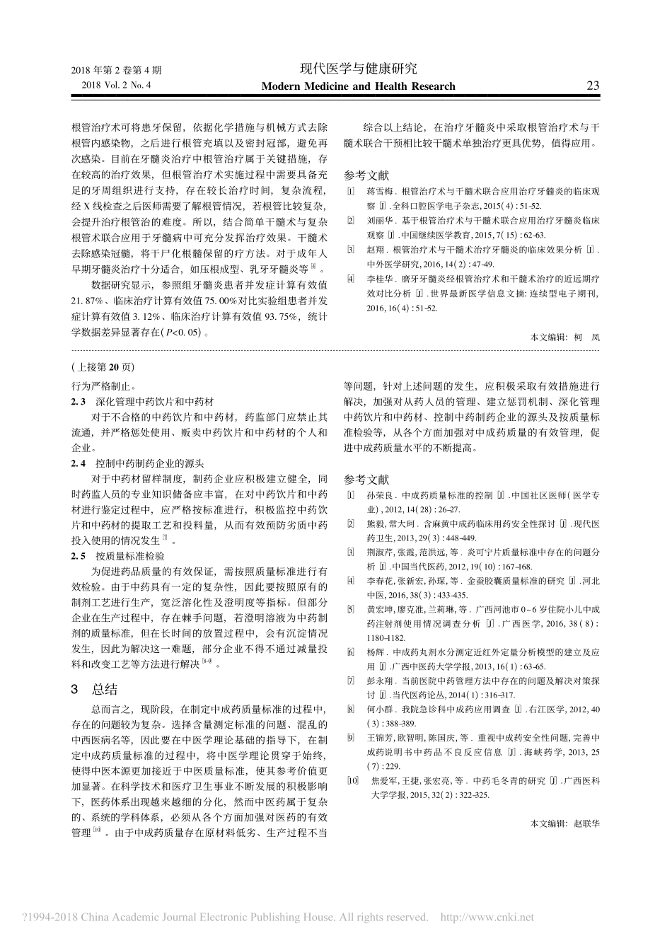 中成药质量标准的研究_第2页