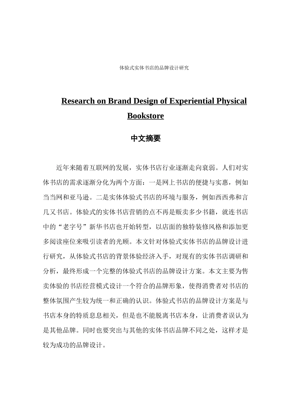 体验式实体书店的品牌设计研究_第1页