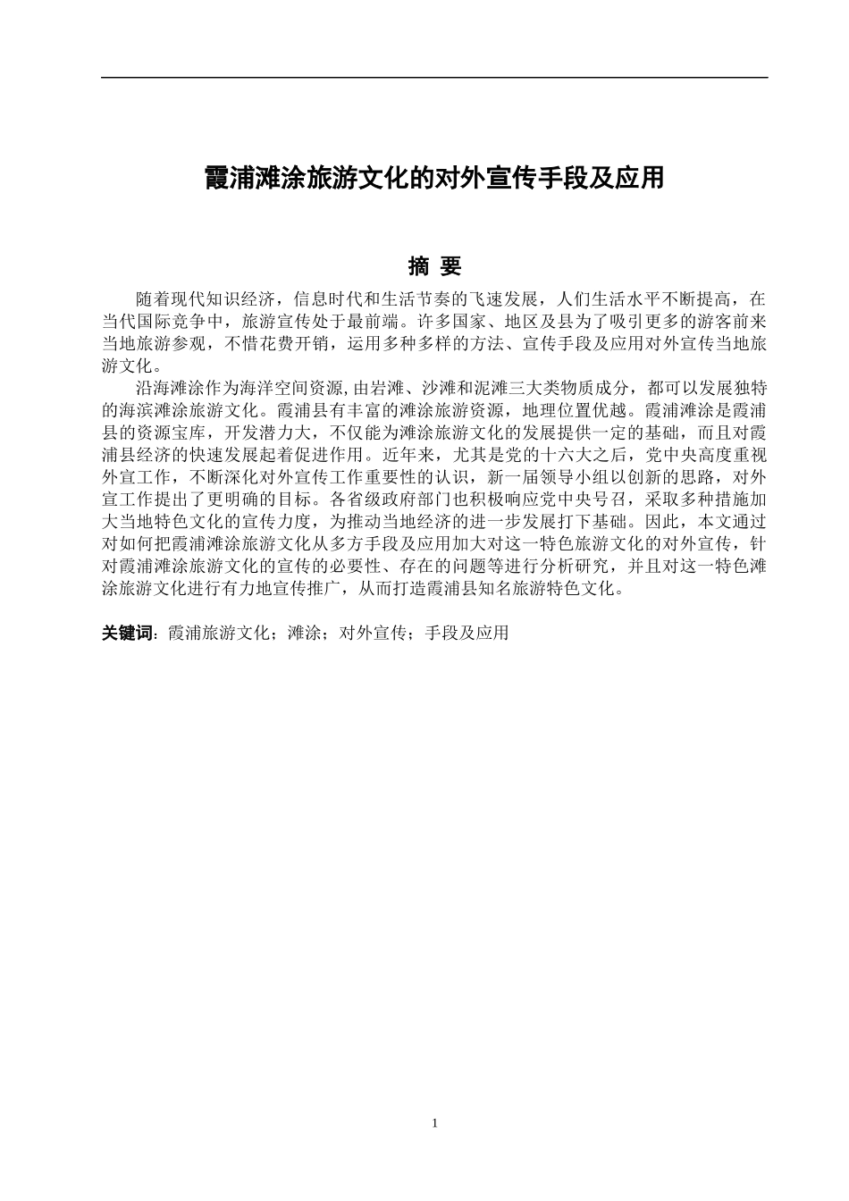 霞浦滩涂旅游文化的对外宣传手段及应用_第2页