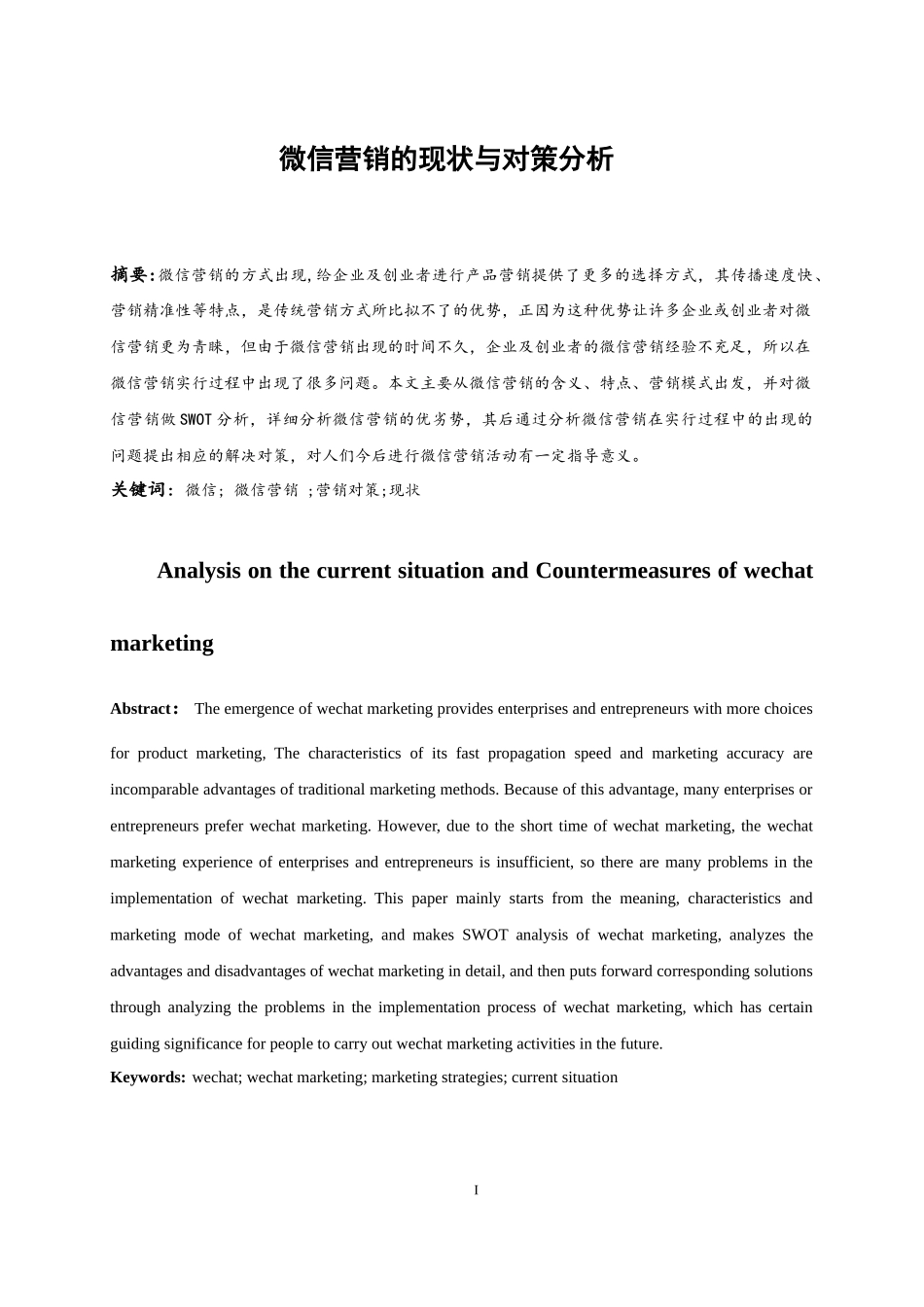 微信营销的现状与对策分析  市场营销专业_第3页