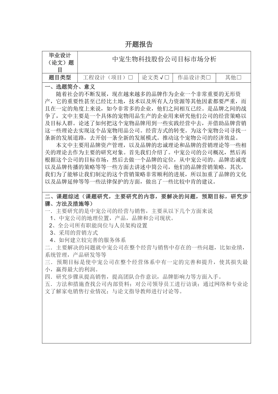 中宠生物科技股份公司目标市场分析 开题报告_第1页