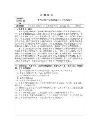 中宠生物科技股份公司目标市场分析 开题报告论文设计