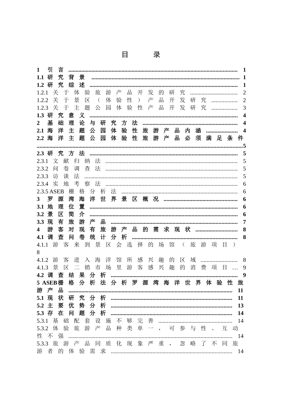 体验性旅游产品罗源湾海洋世界_第3页