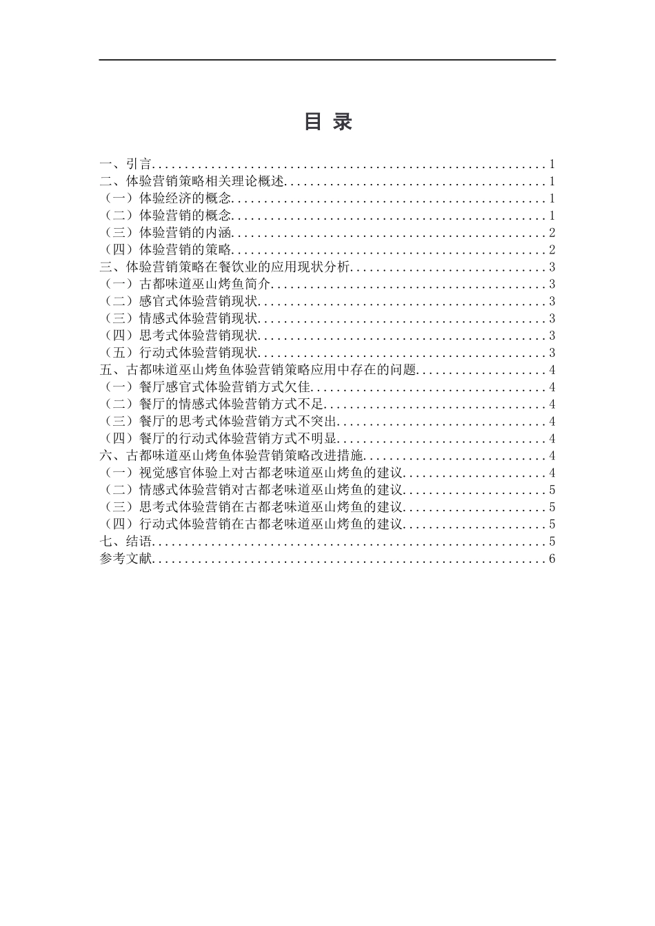 体验营销策略在餐饮业的应用分析——以古都味道巫山烤鱼为例_第1页