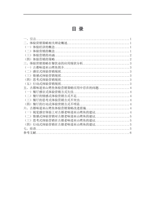 体验营销策略在餐饮业的应用分析——以古都味道巫山烤鱼为例