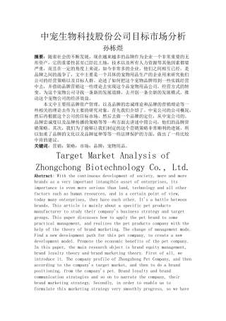 中宠生物科技股份公司目标市场分析