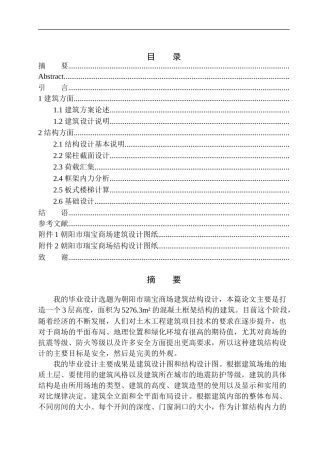 土木工程专业 无图纸 朝阳市瑞宝商场建筑结构设计