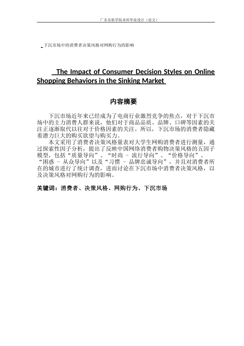 下沉市场中的消费者决策风格对网购行为的影响_第1页