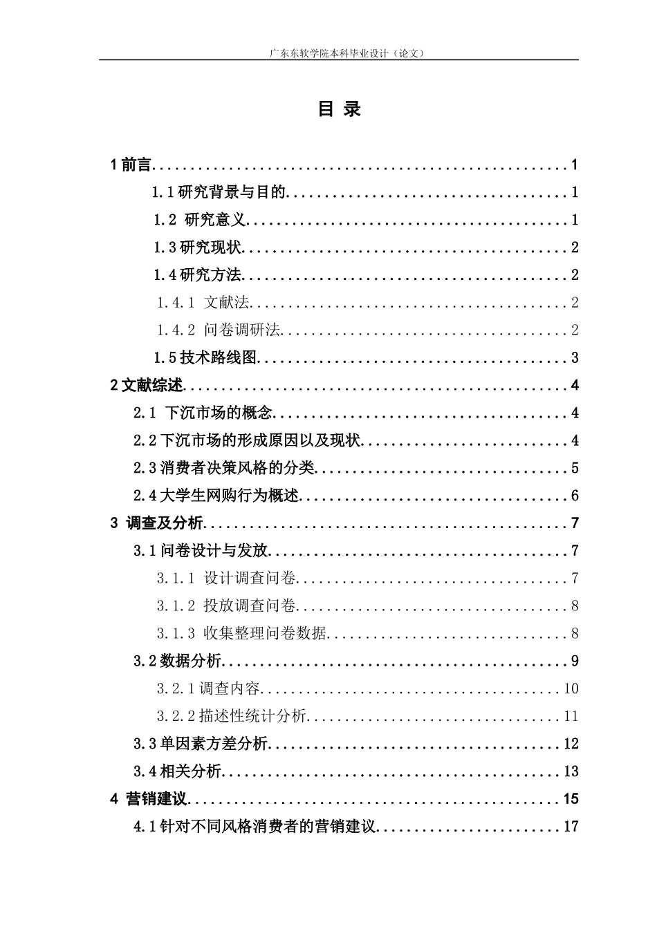下沉市场中的消费者决策风格对网购行为的影响_第3页