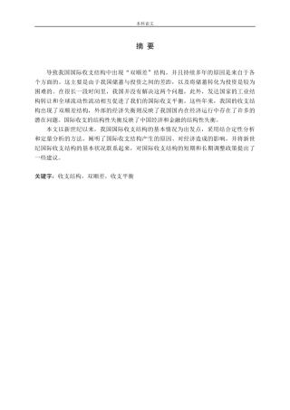 我国国际收支结构及其优化路径分析论文