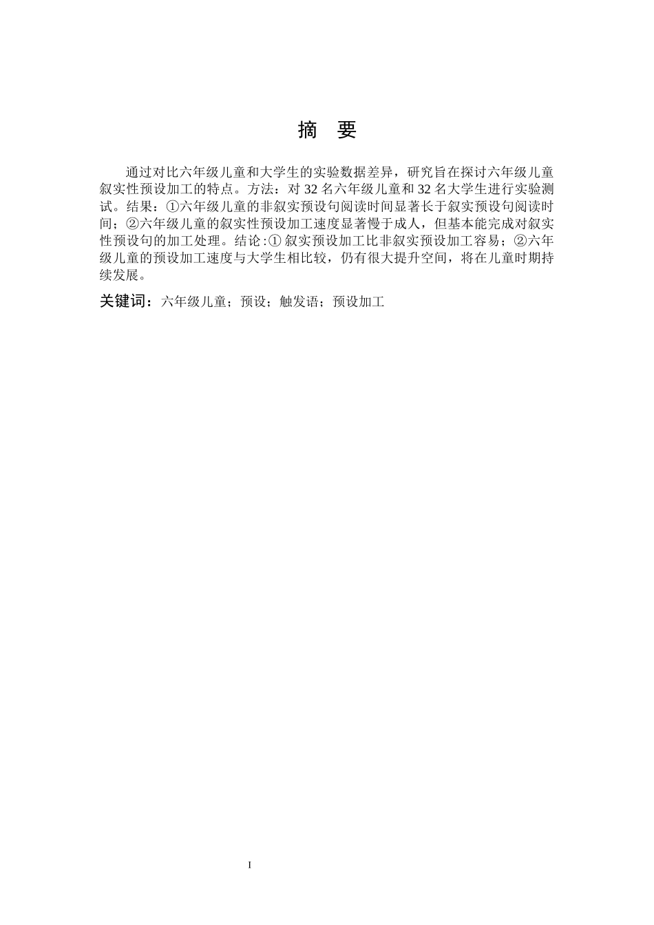 小学教育-六年级儿童叙实性预设加工特点论文_第1页