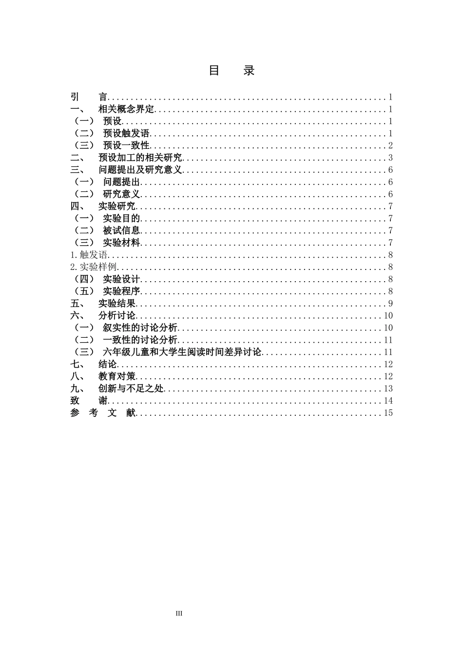 小学教育-六年级儿童叙实性预设加工特点论文_第3页