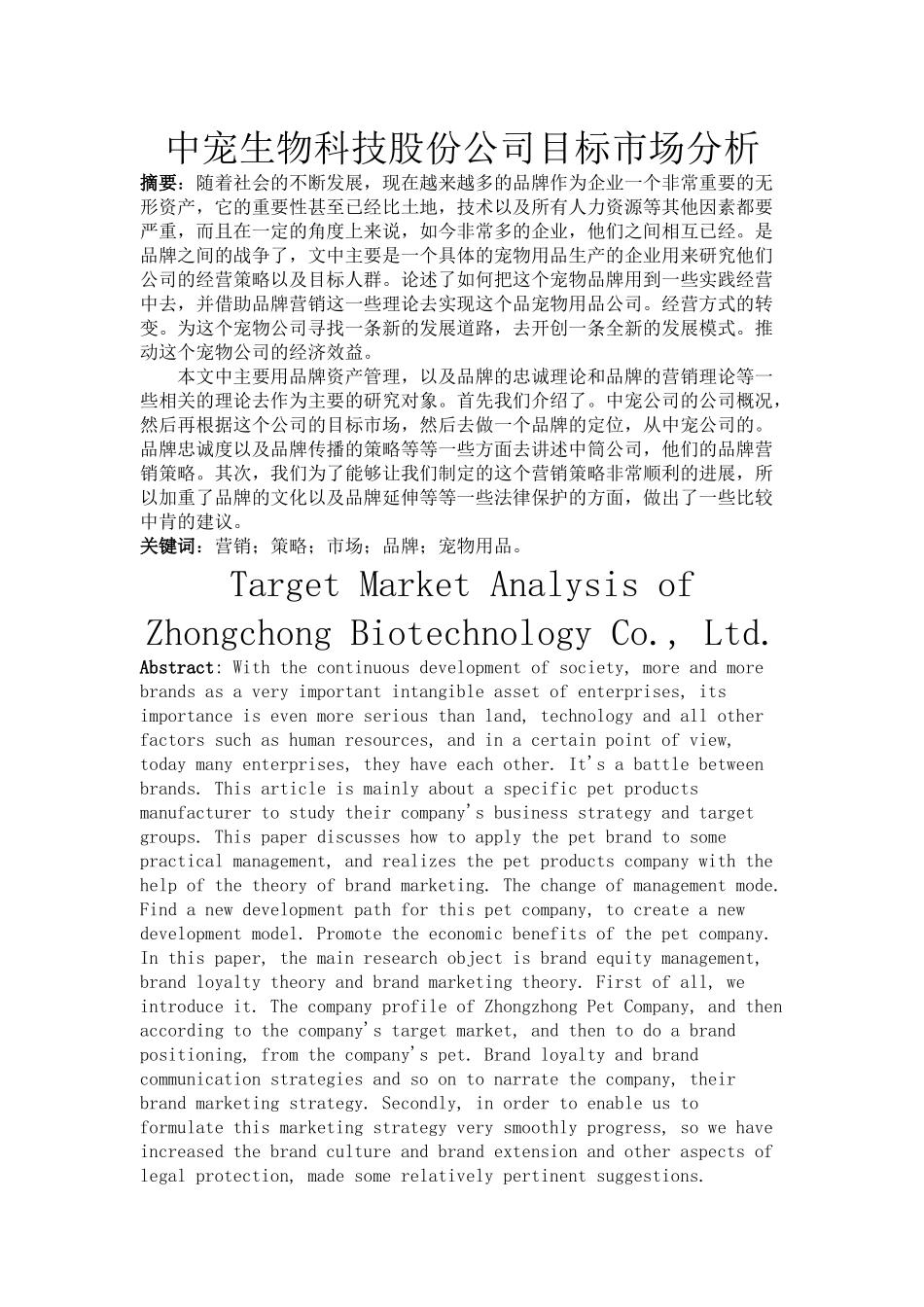 中宠生物科技股份公司目标市场分析论文设计_第1页