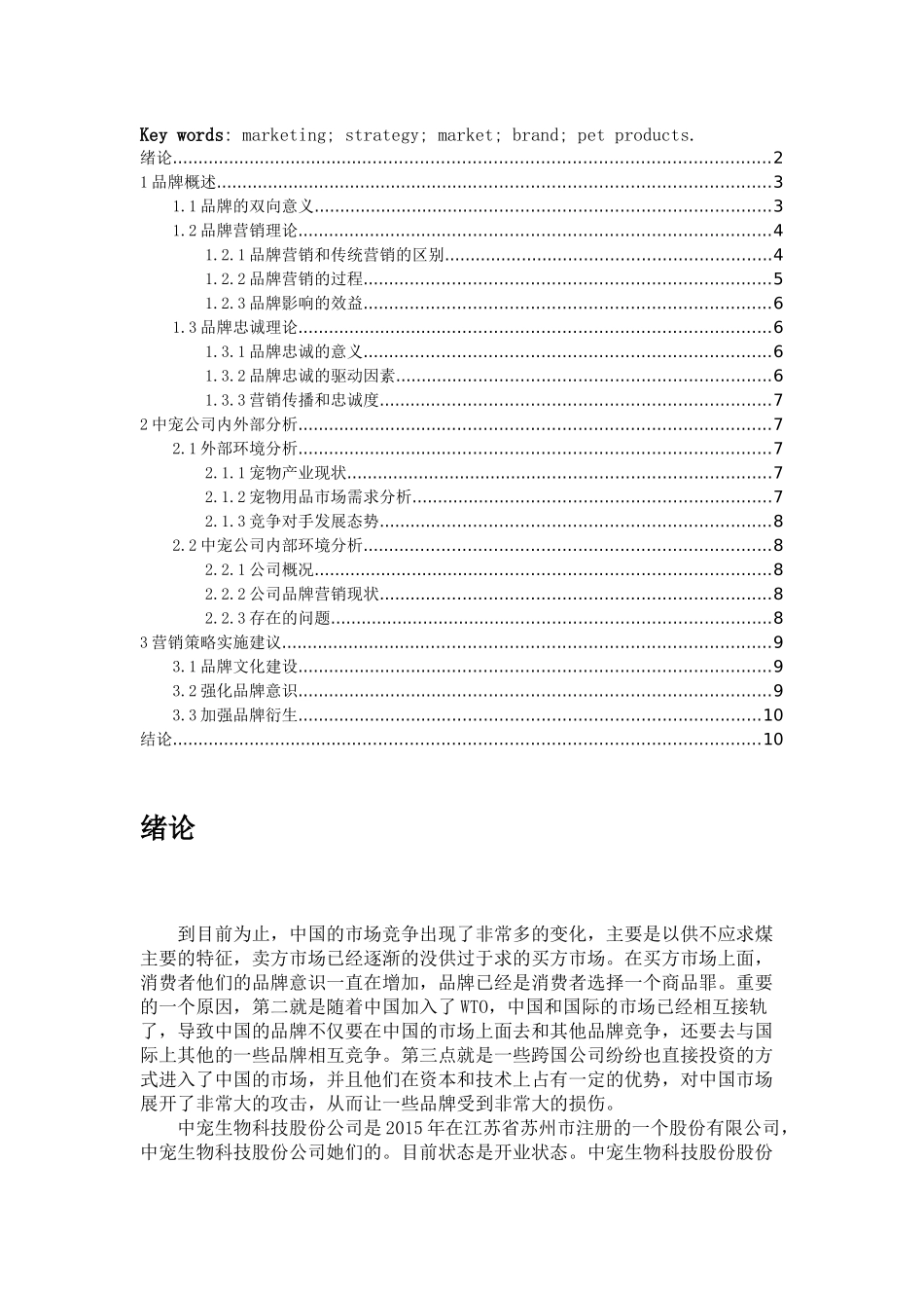 中宠生物科技股份公司目标市场分析论文设计_第2页