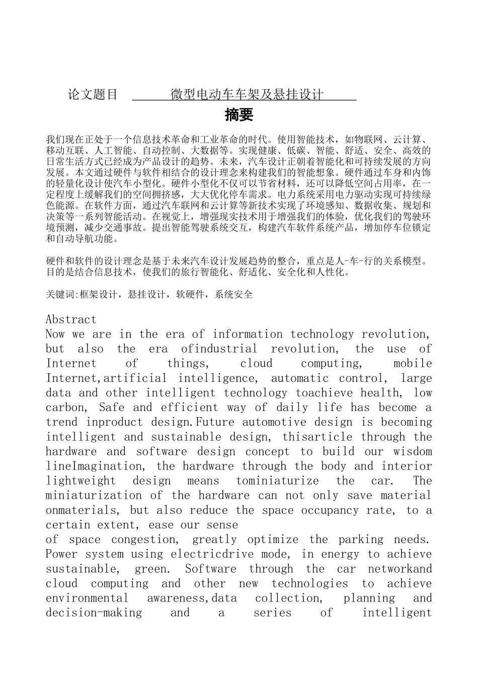 微型电动车车架及悬架系统设计   机械设计及其自动化专业_第1页