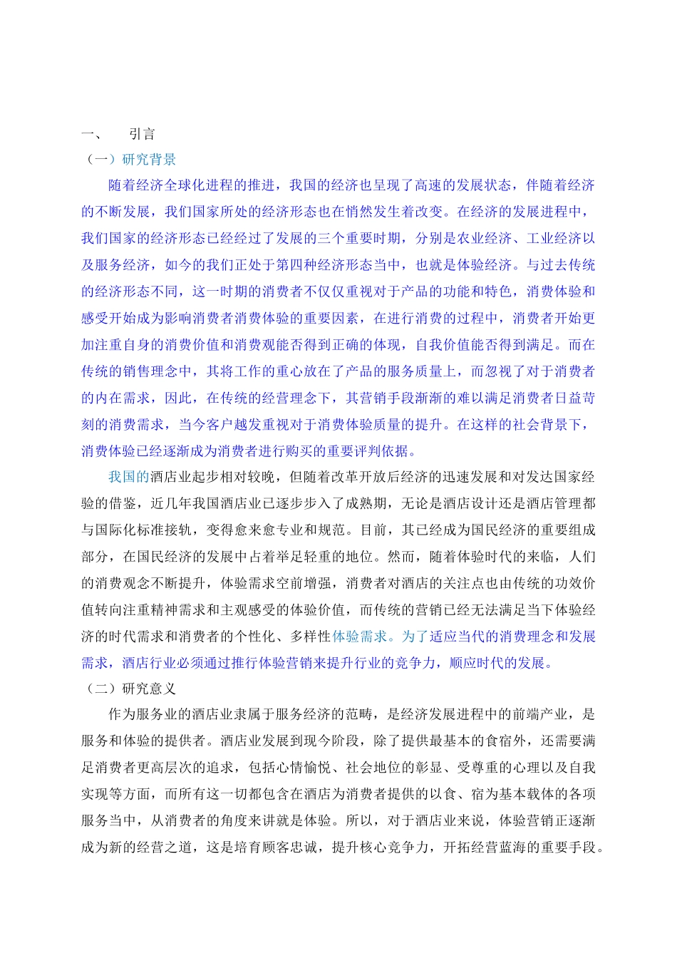 体验营销在酒店业的应用研究_第2页