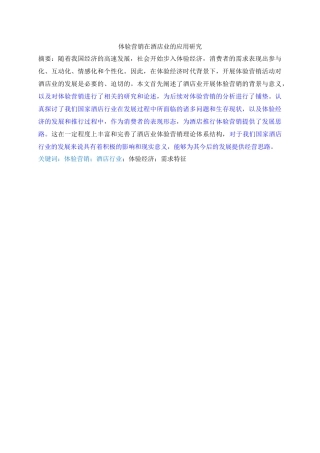 体验营销在酒店业的应用研究