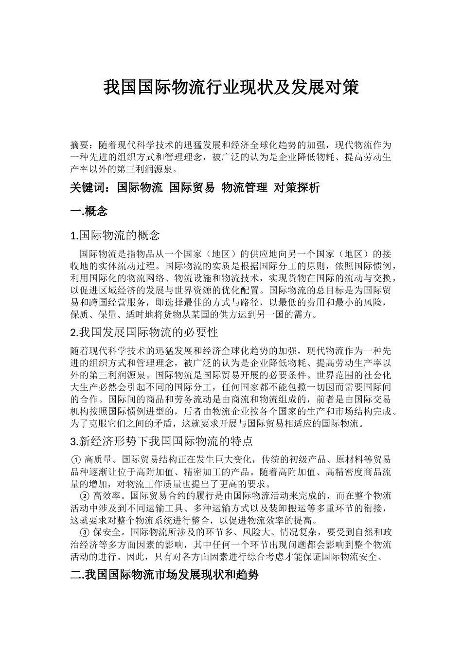我国国际物流行业现状及发展对策_第1页