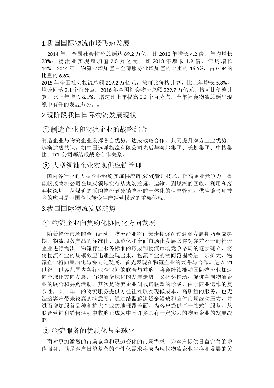 我国国际物流行业现状及发展对策_第2页