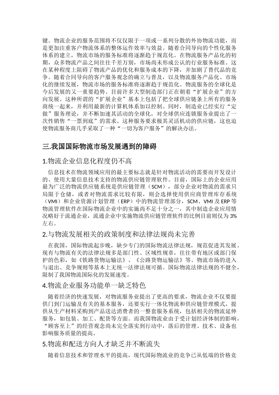 我国国际物流行业现状及发展对策_第3页