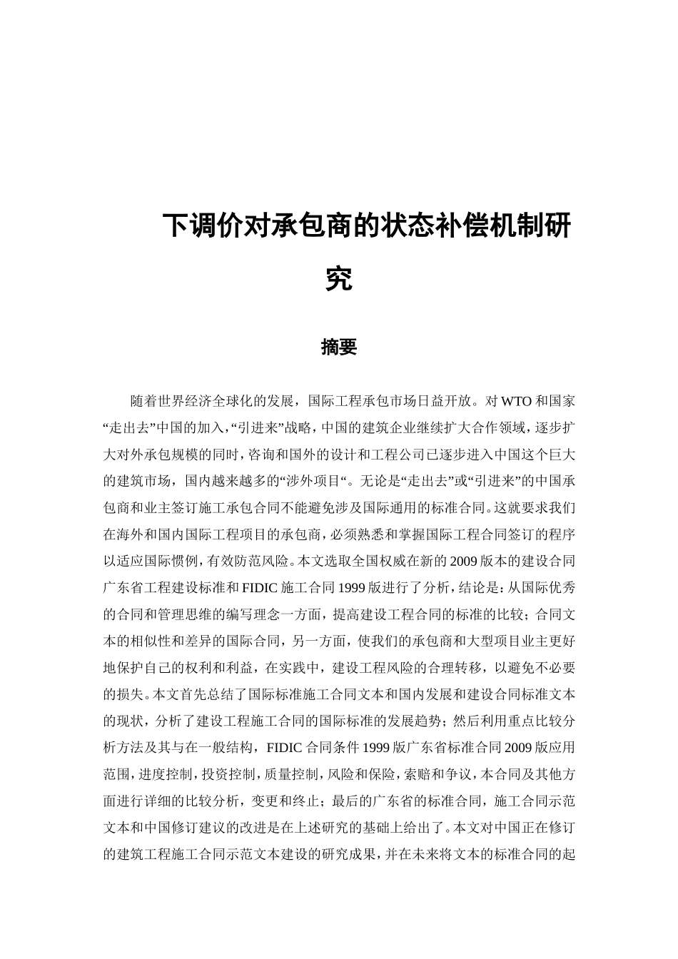 下调价对承包商的状态补偿机制研究  工程管理专业_第1页