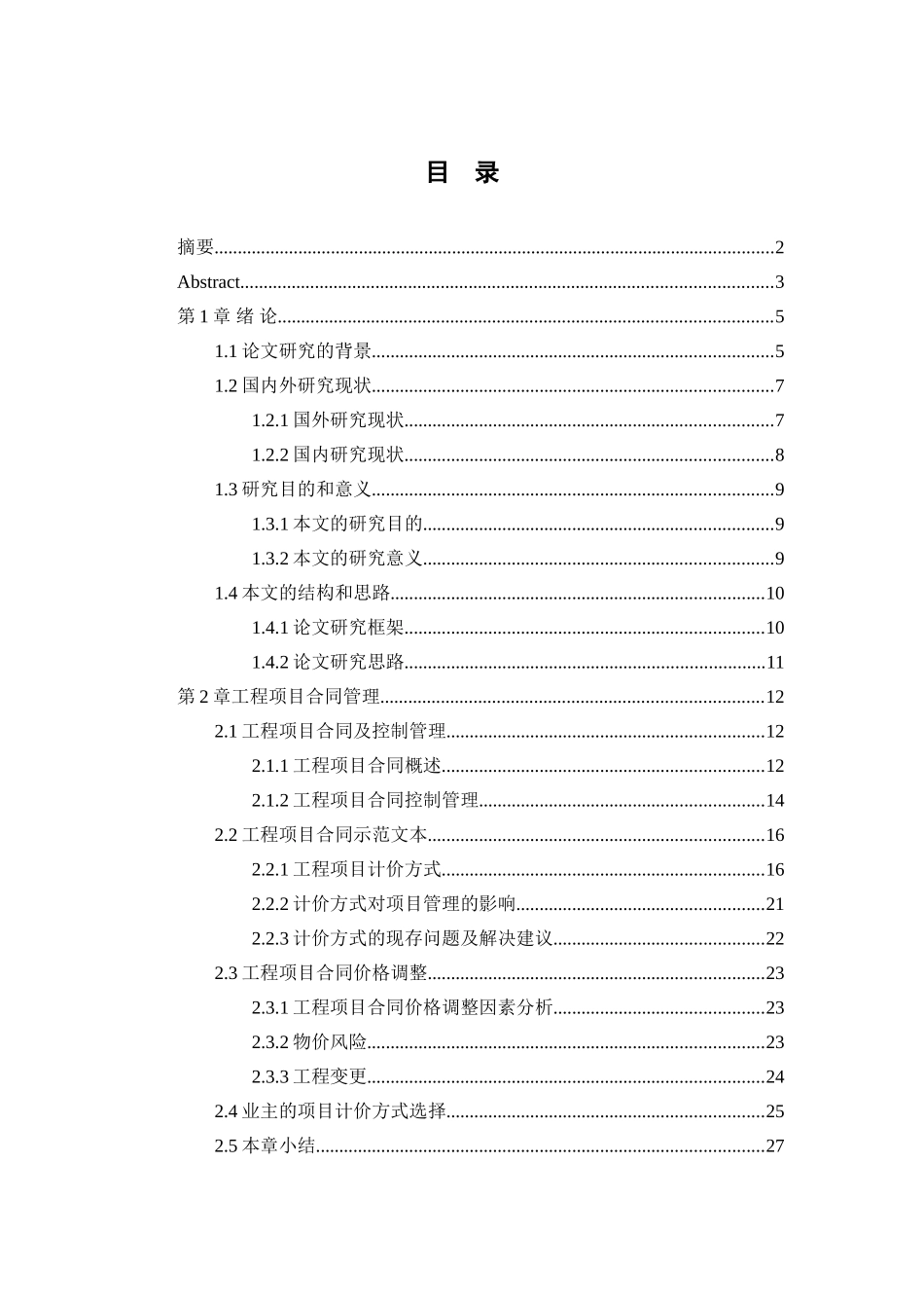 下调价对承包商的状态补偿机制研究  工程管理专业_第3页