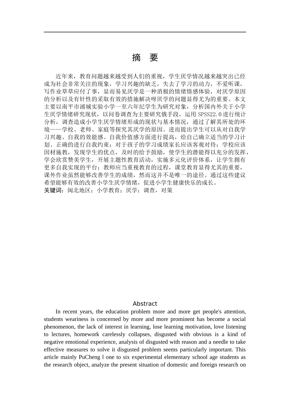 小学教育-闽北地区小学生厌学情绪现状调查论文_第1页