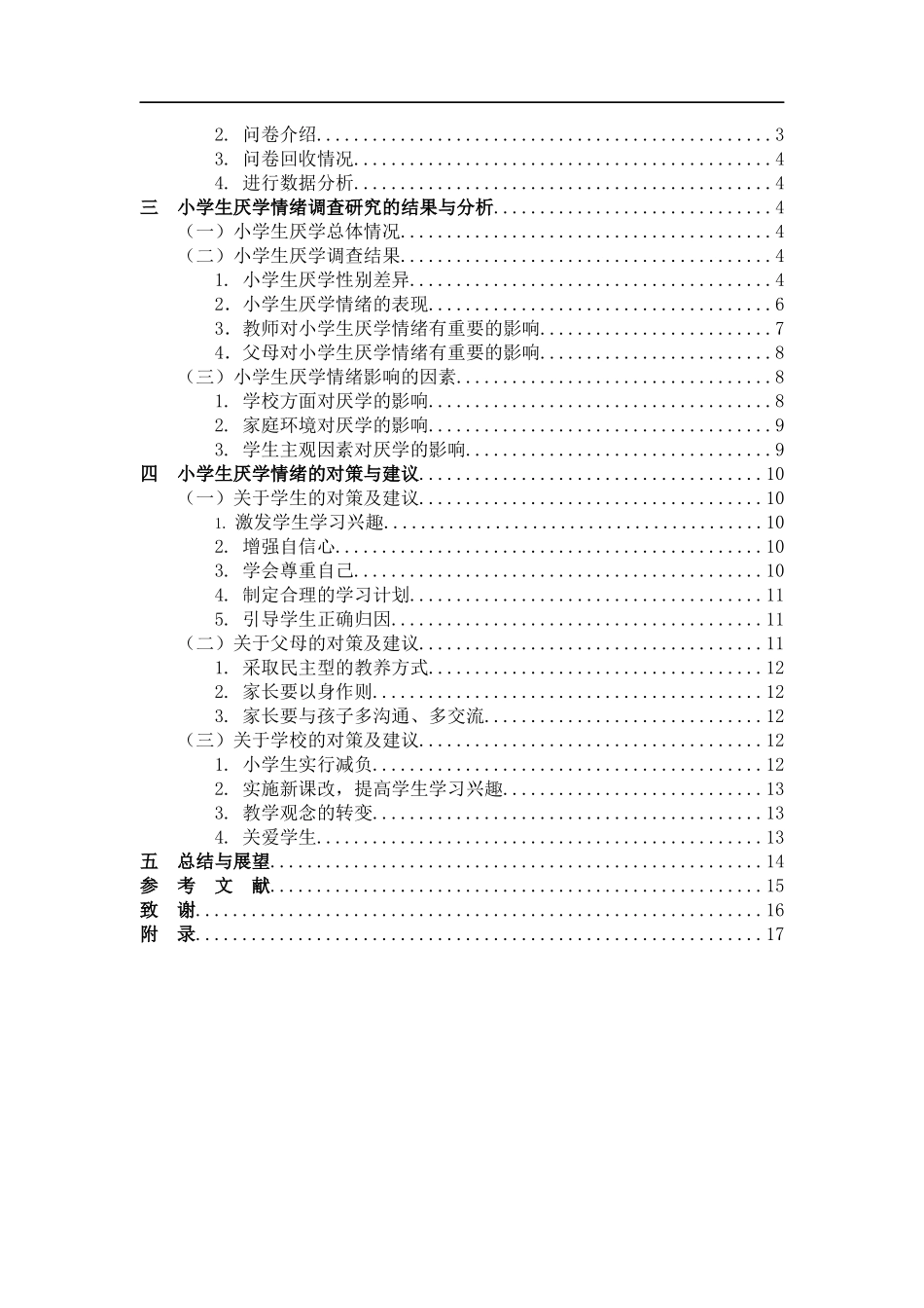 小学教育-闽北地区小学生厌学情绪现状调查论文_第3页