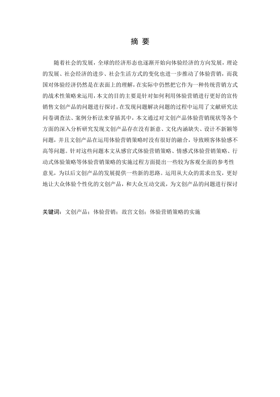 体验营销在文创产品中的应用研究论文设计_第1页