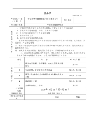 中宠生物科技股份公司目标市场分析任务书