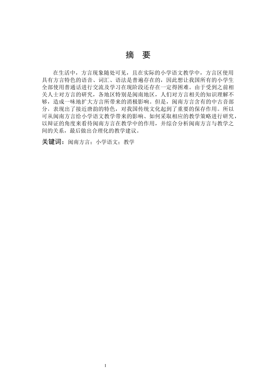 小学教育-闽南方言在小学语文教学中的运用研究论文_第1页