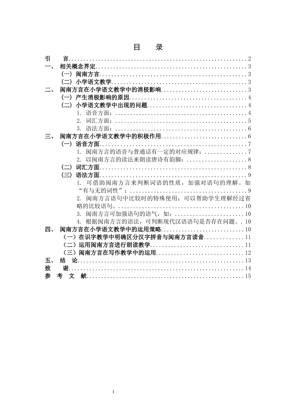 小学教育-闽南方言在小学语文教学中的运用研究论文_第3页