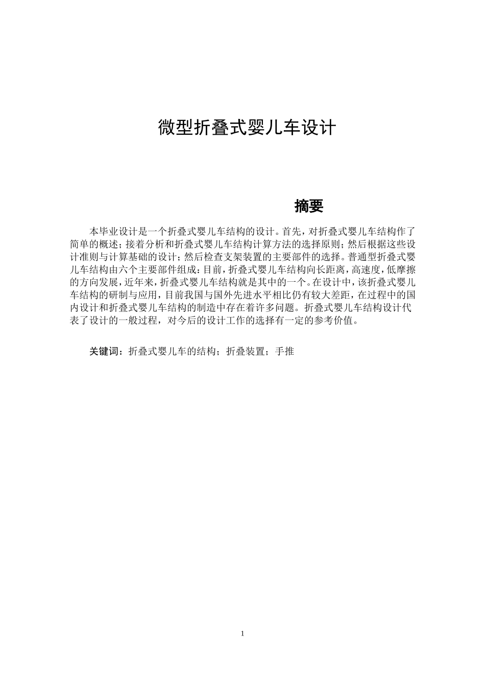 微型折叠式婴儿车设计和实现机械工程专业论文设计_第1页