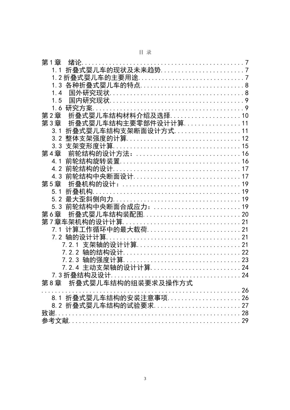 微型折叠式婴儿车设计和实现机械工程专业论文设计_第3页