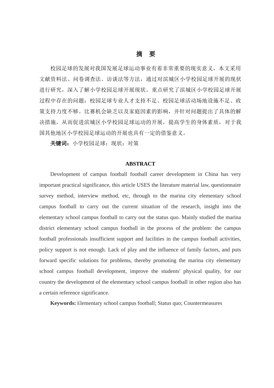 体育-滨城区小学校园足球的开展现状及调查研究_第1页