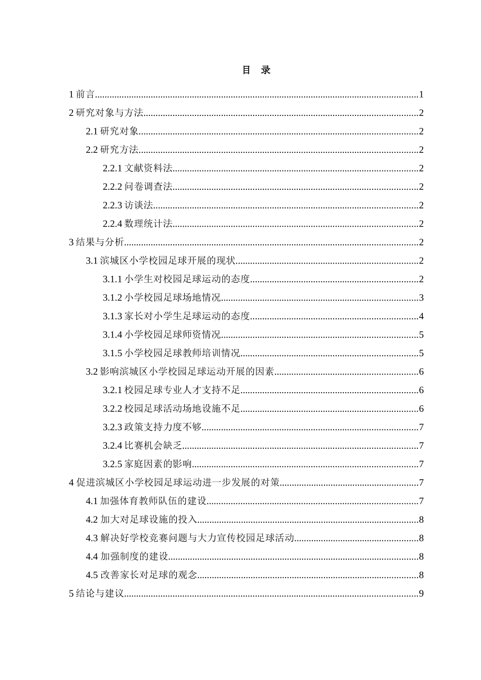 体育-滨城区小学校园足球的开展现状及调查研究_第2页