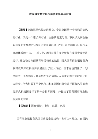 我国国有商业银行面临的风险与对策  工商管理专业