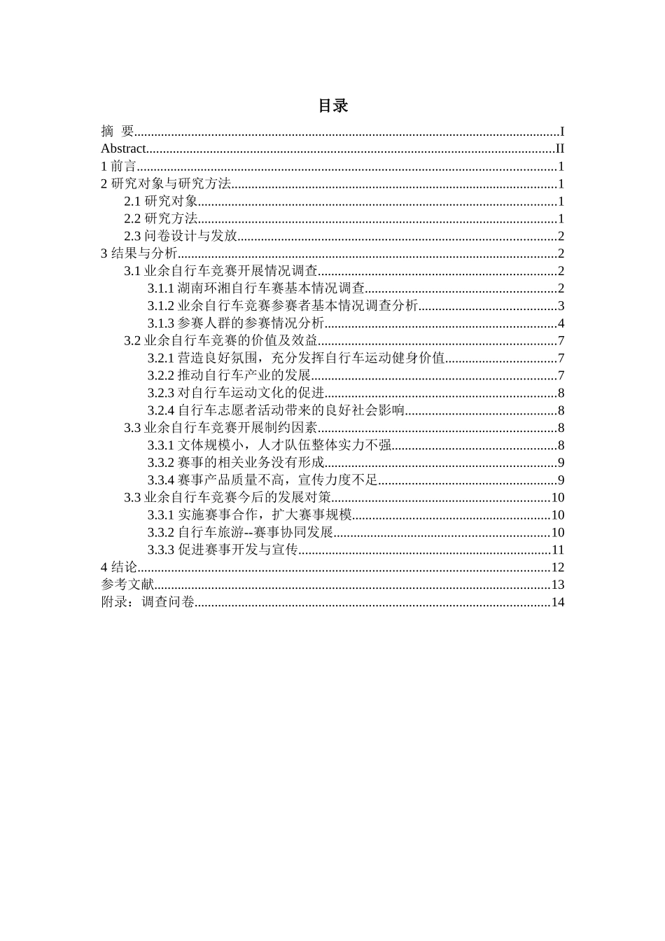 体育策划专业 南省业余自行车竞赛开展现状及发展研究_第3页