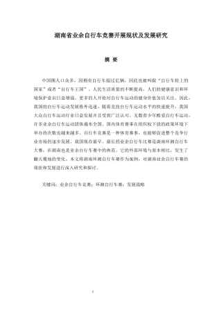 体育策划专业 南省业余自行车竞赛开展现状及发展研究