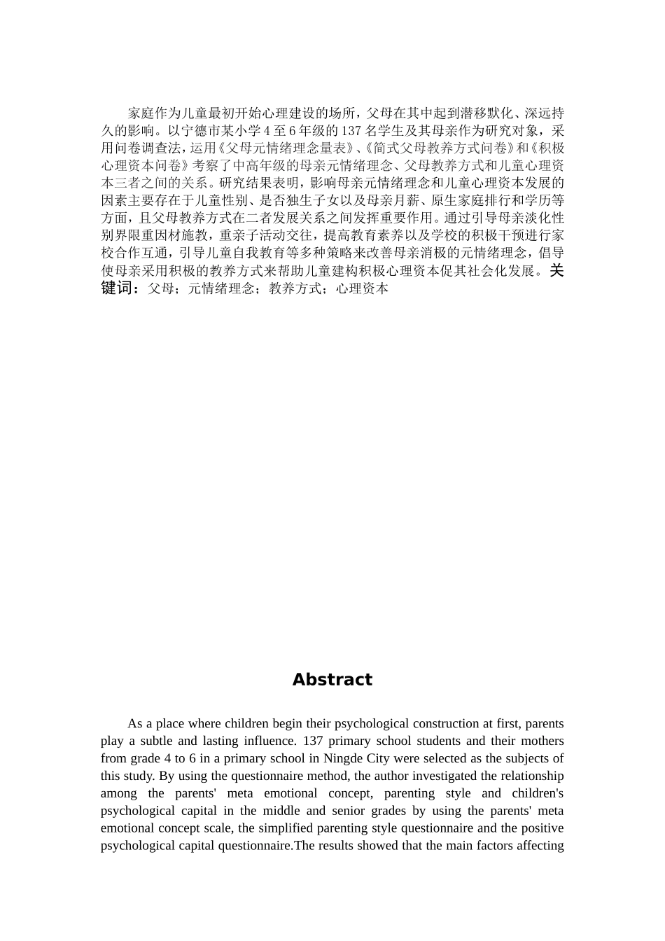 小学教育-母亲元情绪理念对儿童心理资本的影响及其策略研究论文_第1页