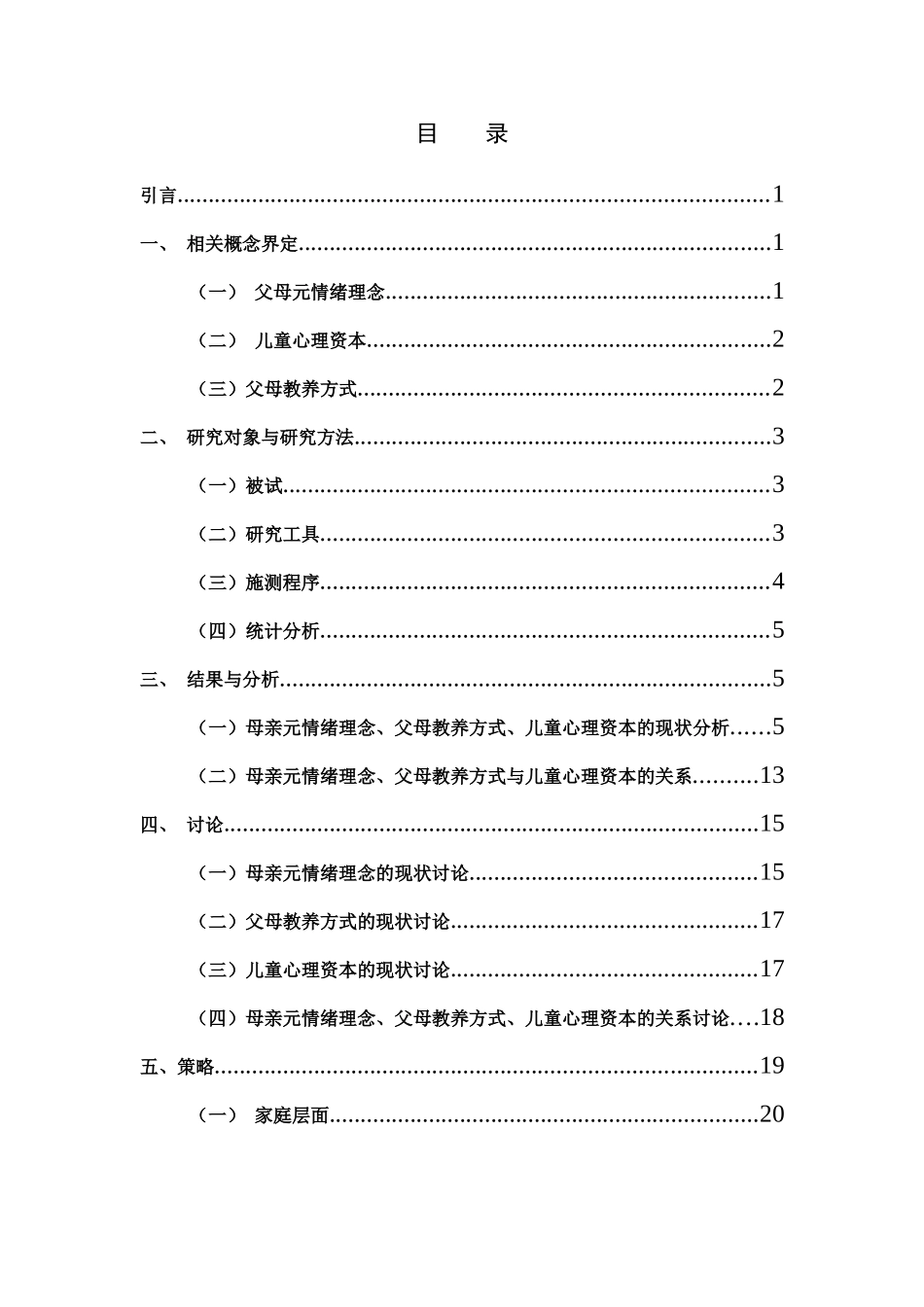 小学教育-母亲元情绪理念对儿童心理资本的影响及其策略研究论文_第3页