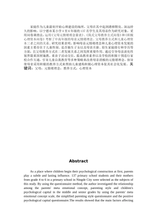 小学教育-母亲元情绪理念对儿童心理资本的影响及其策略研究论文