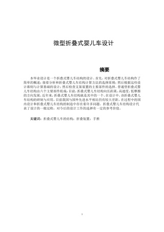 微型折叠式婴儿车设计机械专业论文设计